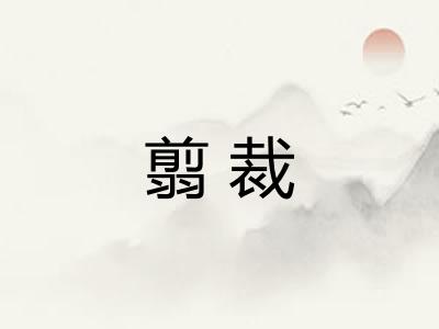 翦裁 翦裁