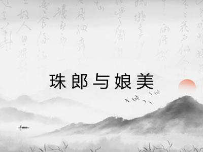 珠郎与娘美