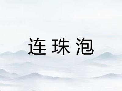 连珠泡 连珠泡
