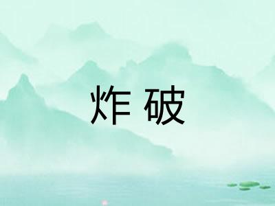 炸破 炸破