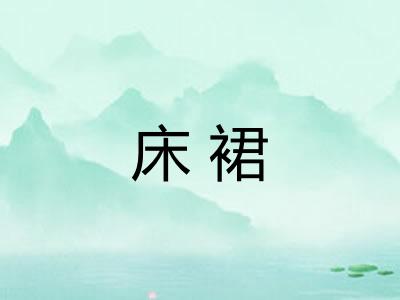 床裙