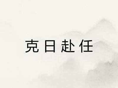 克日赴任 克日赴任