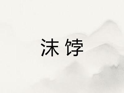 沫饽