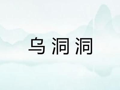 乌洞洞