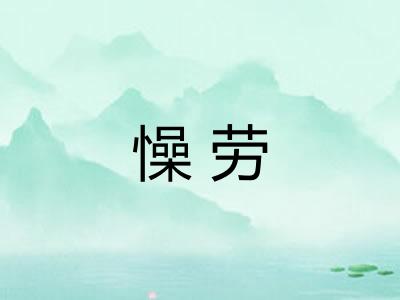懆劳