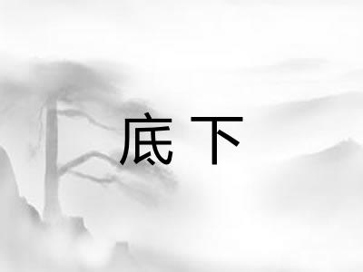 底下