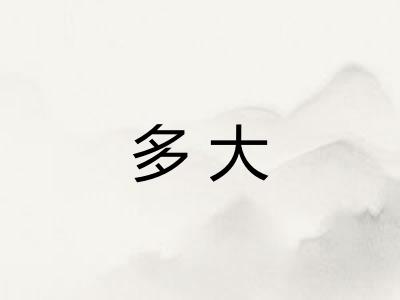 多大 多大