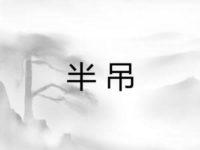半吊 半吊