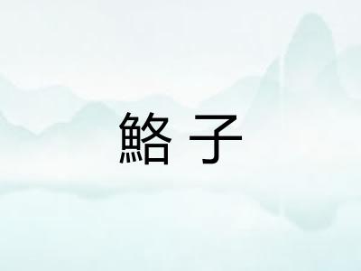 鮥子