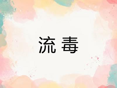 流毒
