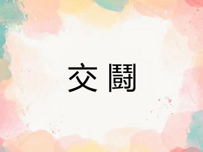交鬪