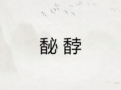 馝馞 馝馞