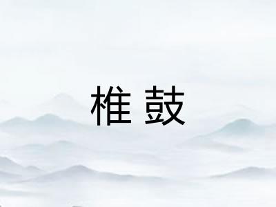 椎鼓 椎鼓