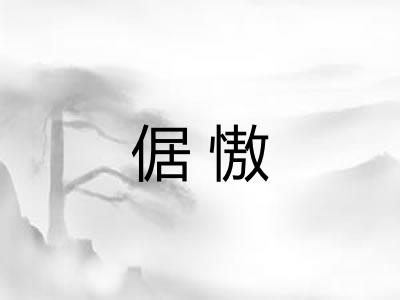 倨慠