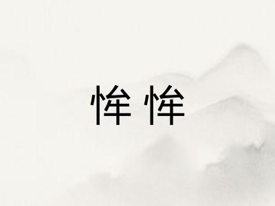 恈恈