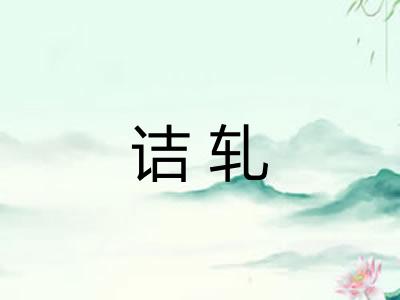 诘轧