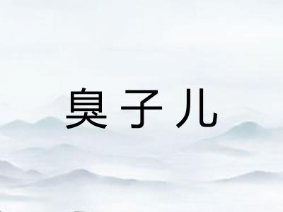 臭子儿