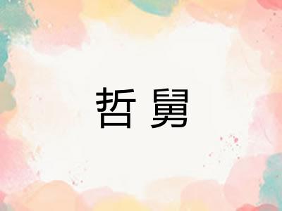 哲舅