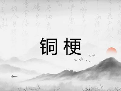 铜梗