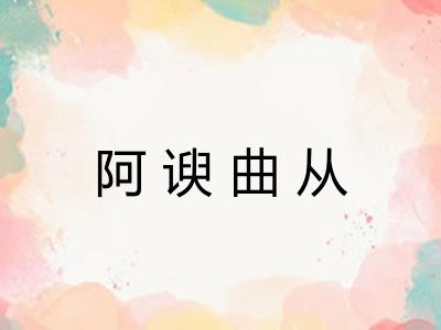 阿谀曲从