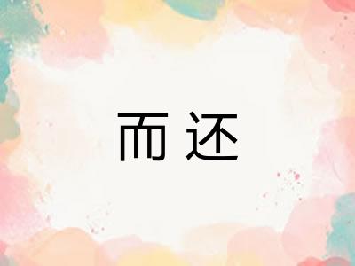 而还