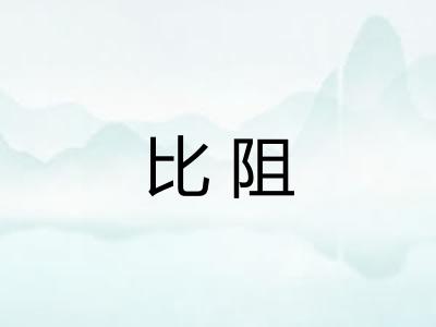 比阻 比阻