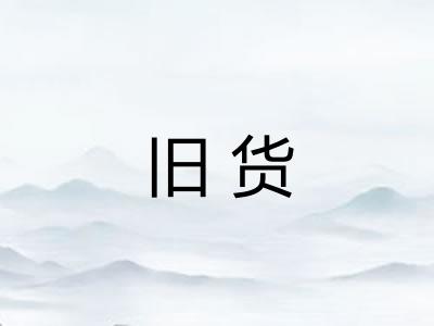 旧货