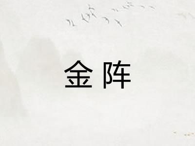 金阵