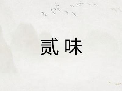 贰味