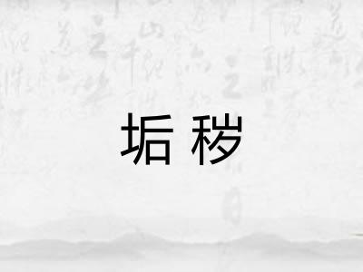 垢秽