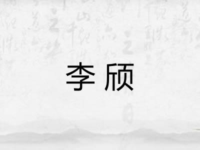 李颀
