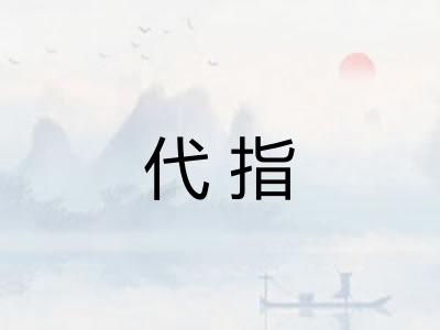 代指