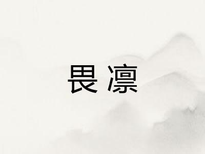 畏凛