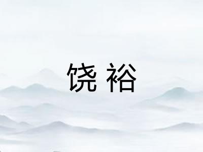 饶裕