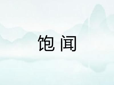 饱闻 饱闻