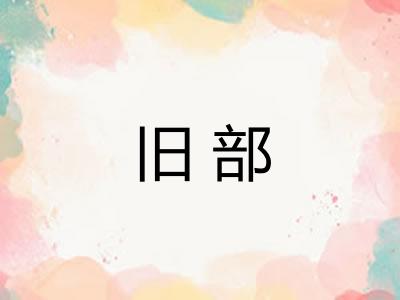 旧部