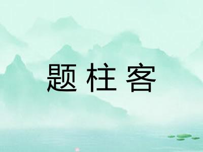 题柱客