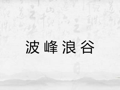 波峰浪谷 波峰浪谷