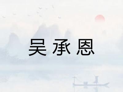 吴承恩