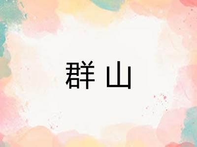 群山