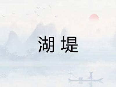 湖堤