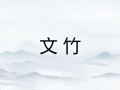 文竹