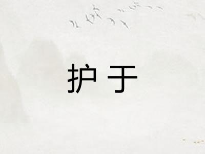 护于