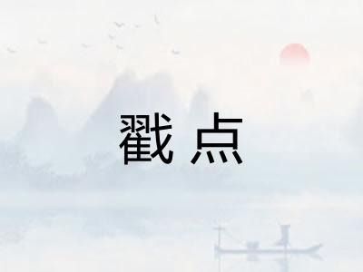戳点 戳点