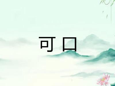 可口