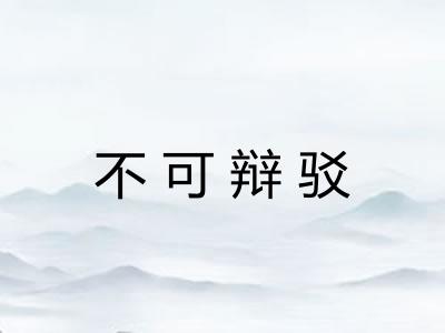 不可辩驳