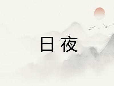 日夜