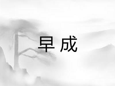早成