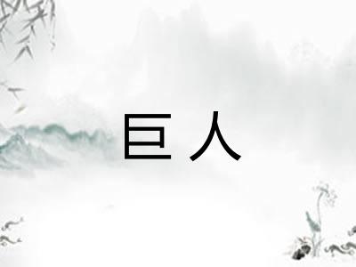 巨人 巨人