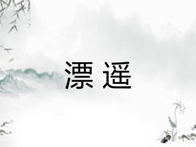 漂遥